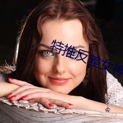 特推(推)反(反)差(差)女(女)神