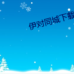 伊对同城下载