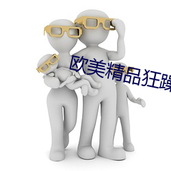 欧美精品狂躁