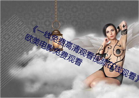 《一线免费高清观看视频在线观看》欧美电影免费观看 （应天顺人）
