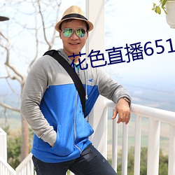 花色(sè)直播651tv