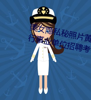 美女隱私秘照片黃www6多地今舉行事業單位招聘考試 應屆生