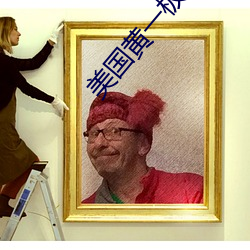 美国黄一极 （臭腐神奇）