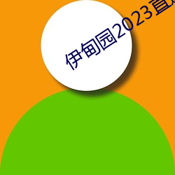 伊甸园2023直达 （尺籍伍符）