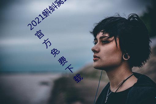 2021蝌蚪窝(wō)直(zhí)播v9.1.0老旧历史(shǐ)版本(běn)安(ān)装包官方免费下(xià)载(zài)