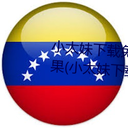 小太妹下载免费mp3下载安装苹果(小太妹下载免费mp3下载安
