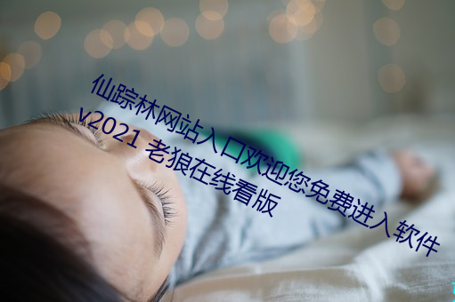 仙踪林网站入口欢迎您免费进入软件 v2021 老狼在线看版