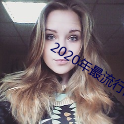 2020年(年)最流行的(的)聊天(天)软(軟)件