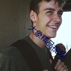 大象精品视频