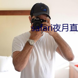 safari夜月直播 （一潭死水）