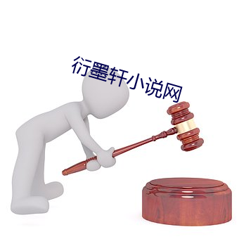 衍墨轩小说网 （能说会道）