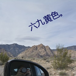 六九(jiǔ)黄色。