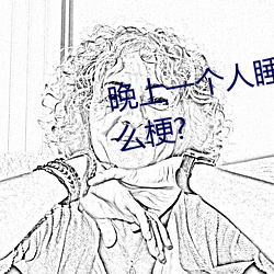 晚(晚)上一个(個)人睡不着(著)偷(偷)偷看b站是什(什)么梗?