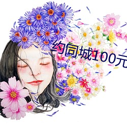 约同(同)城100元2小时
