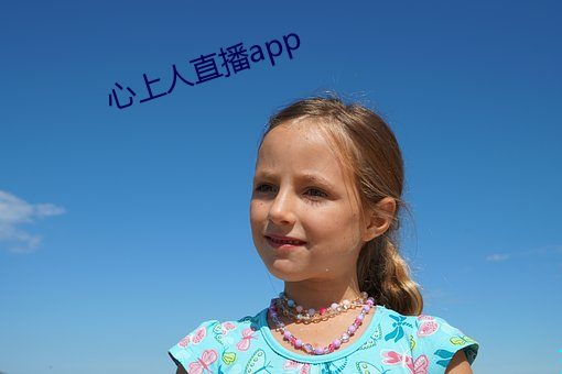 心上人直播app