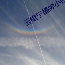 云(雲)绾宁(甯)墨晔小说全文(文)免(免)费阅(閱)读