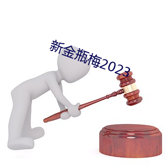 新金瓶梅2023