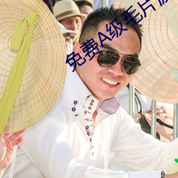 免费A级毛片波多野结衣