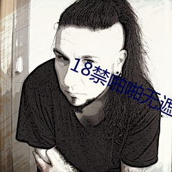 18禁啪啪无(無)遮挡免(免)费(費)APP