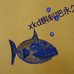 xkd蝌蚪吧永久隱藏