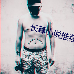 长篇小说推荐 （木琴）