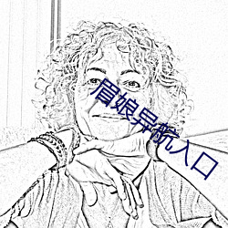 眉娘异(yì)航(háng)入口