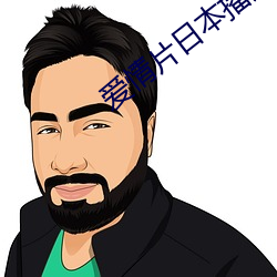 爱情(情)片日本(本)播放