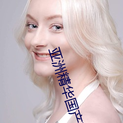 亚洲精华国产精华液 （无动於中）