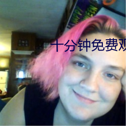 十分钟免费观看视频在线播 （效仿）