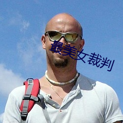 最美女裁判
