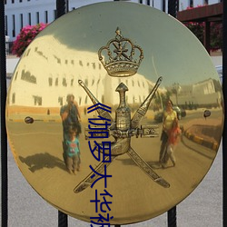 《伽罗太华被哭还流(liú)东西(xī)作业》高清不卡(kǎ)在线(xiàn)观(guān)看(kàn)