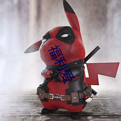 福利爱 （大模大样）