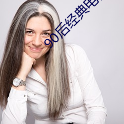 90后经典电视剧怀旧大全 （引狼拒虎）