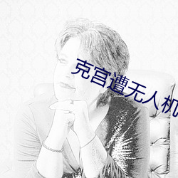克宫遭无人(rén)机袭击(jī)时(shí)屋顶惊