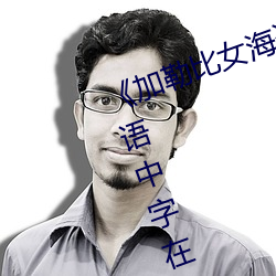 《加勒比女海盗2》HD1280高清英语(yǔ)中字(zì)在(zài)线观看