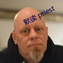 默读 priest