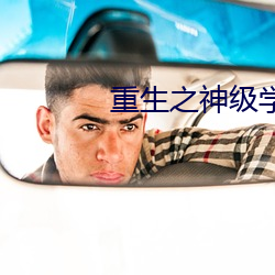 重生之神级学霸