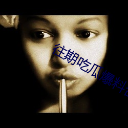 往期吃瓜爆料合集