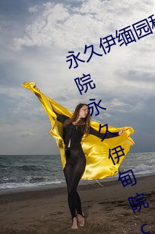 永久伊缅园秘密通道夜来香永久伊甸院永久伊甸院c （泾渭自明）