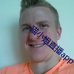 猫小姐直播app