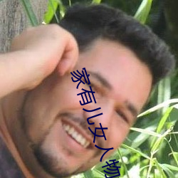 家有儿女人物名(míng)字