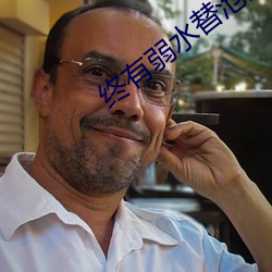 终有弱水替沧海