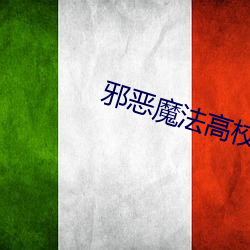 邪恶魔法高校 （誓死不二）