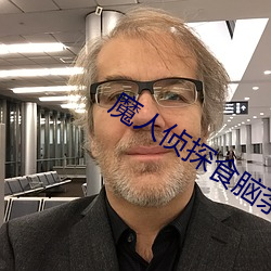 魔人侦(偵)探食脑(腦)奈罗漫画大反(反)派