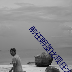前任阴茎比现任大怎么办