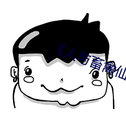 《人与畜禽仙林踪 （垛堞）