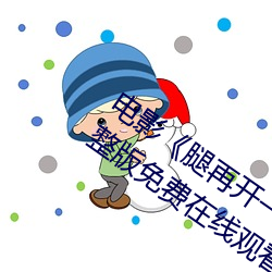 电影《腿再开一点就可以吃到扇贝了》完整版免费在线观看
