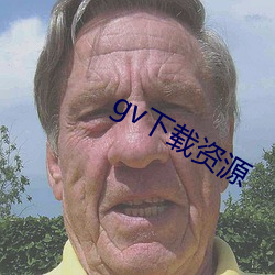 gv下载资源