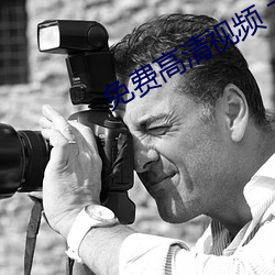 免(免)费高清(清)视频 大片