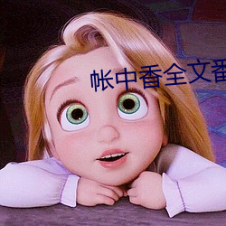 中香()全(ȫ)文番外TXT源(源)